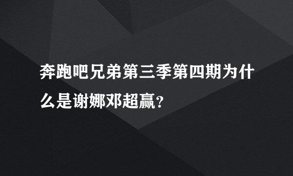 奔跑吧兄弟第三季第四期为什么是谢娜邓超赢？