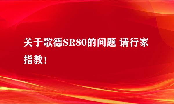 关于歌德SR80的问题 请行家指教！