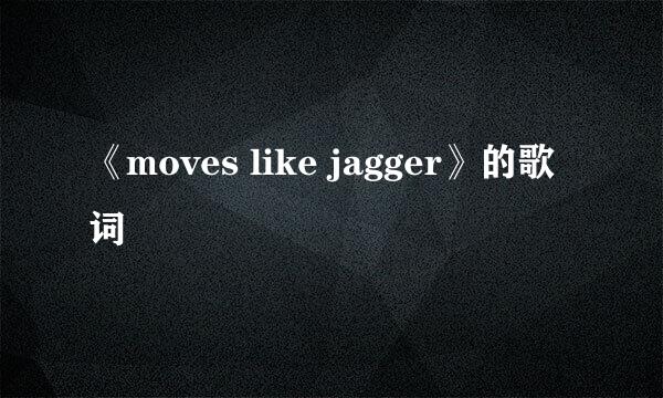 《moves like jagger》的歌词