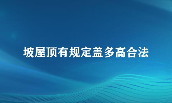 坡屋顶有规定盖多高合法