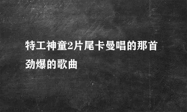 特工神童2片尾卡曼唱的那首劲爆的歌曲