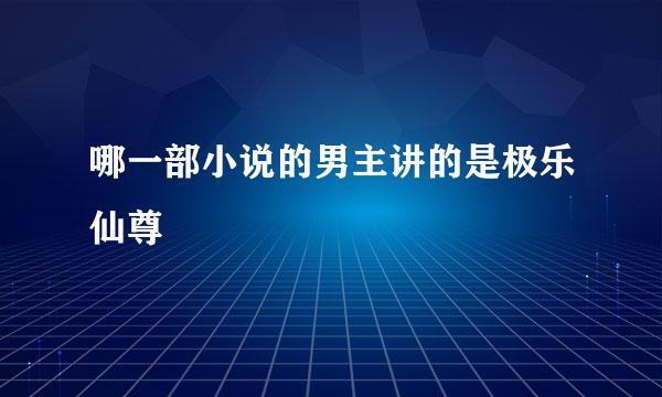 哪一部小说的男主讲的是极乐仙尊