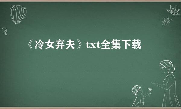 《冷女弃夫》txt全集下载