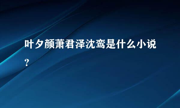 叶夕颜萧君泽沈鸾是什么小说？