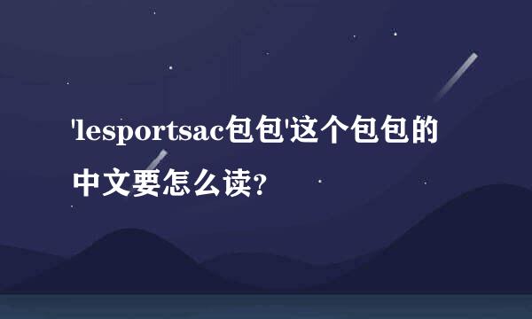 'lesportsac包包'这个包包的中文要怎么读？