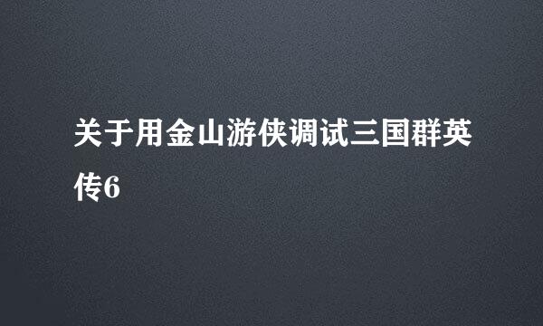 关于用金山游侠调试三国群英传6