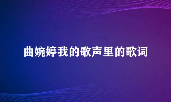 曲婉婷我的歌声里的歌词