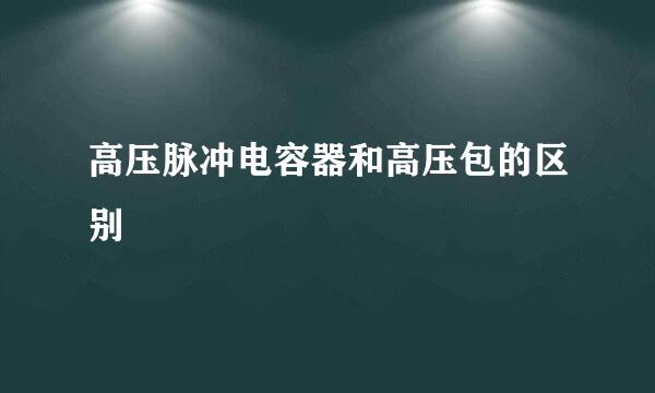 高压脉冲电容器和高压包的区别