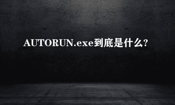 AUTORUN.exe到底是什么?