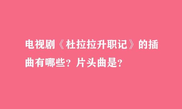 电视剧《杜拉拉升职记》的插曲有哪些？片头曲是？