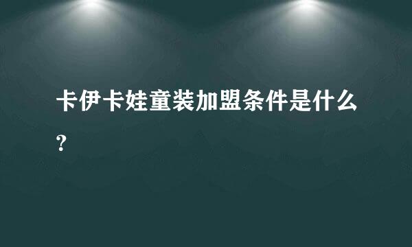 卡伊卡娃童装加盟条件是什么？