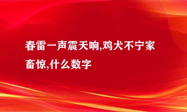 春雷一声震天响,鸡犬不宁家畜惊,什么数字