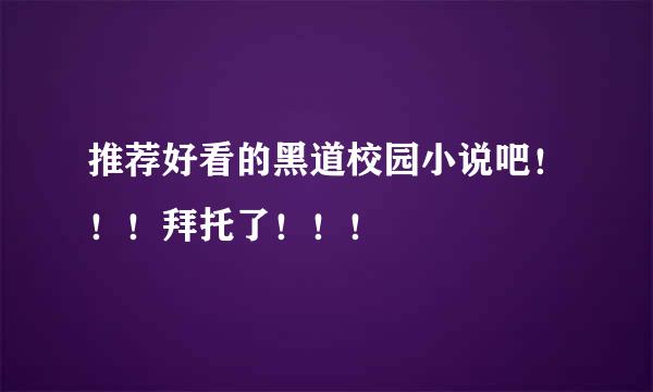 推荐好看的黑道校园小说吧！！！拜托了！！！