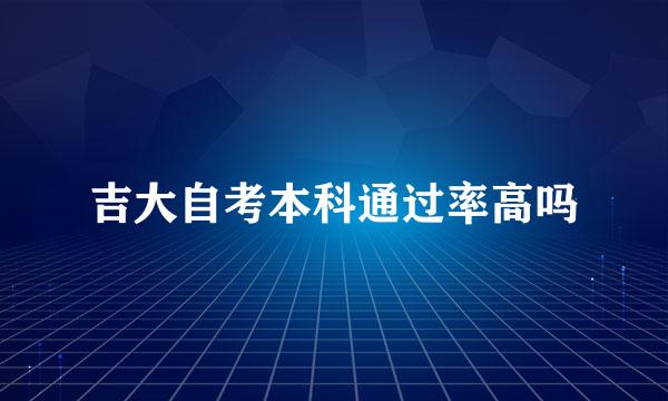 吉大自考本科通过率高吗