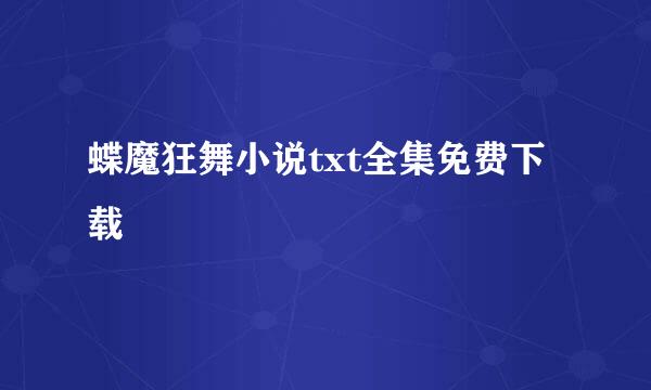 蝶魔狂舞小说txt全集免费下载