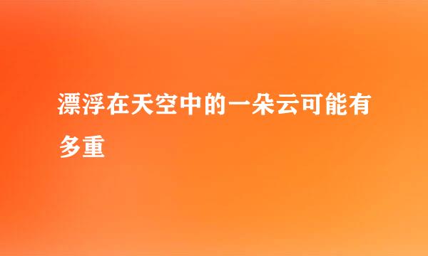 漂浮在天空中的一朵云可能有多重