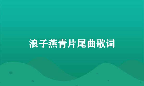 浪子燕青片尾曲歌词