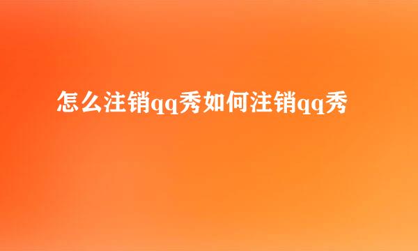 怎么注销qq秀如何注销qq秀