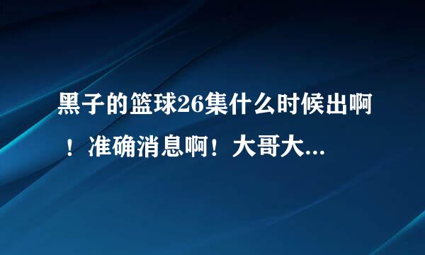 黑子的篮球26集什么时候出啊 ！准确消息啊！大哥大姐 求黑蓝啊！