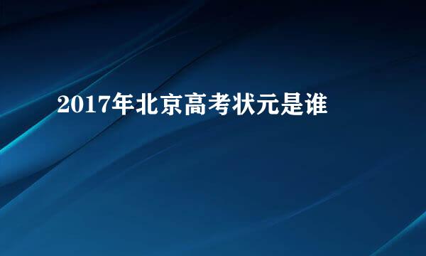 2017年北京高考状元是谁