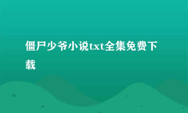 僵尸少爷小说txt全集免费下载