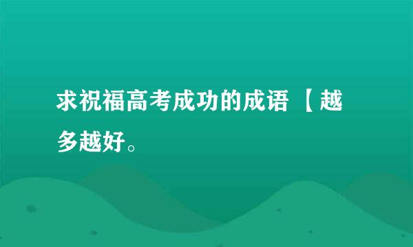 求祝福高考成功的成语 【越多越好。