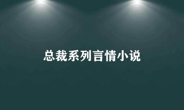 总裁系列言情小说