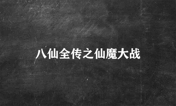 八仙全传之仙魔大战