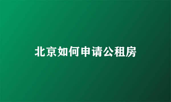 北京如何申请公租房