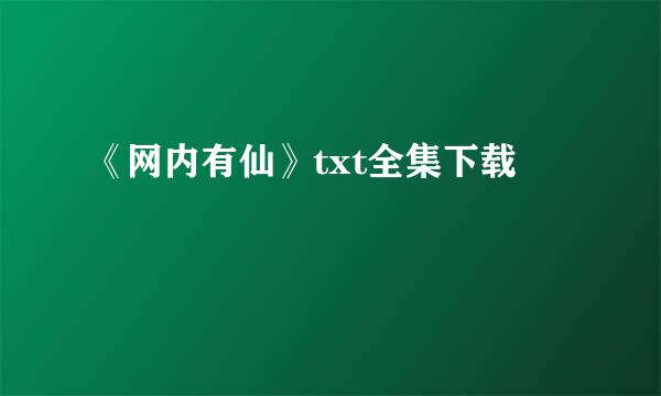 《网内有仙》txt全集下载