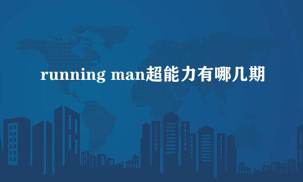 running man超能力有哪几期