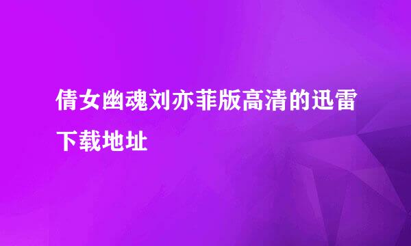 倩女幽魂刘亦菲版高清的迅雷下载地址