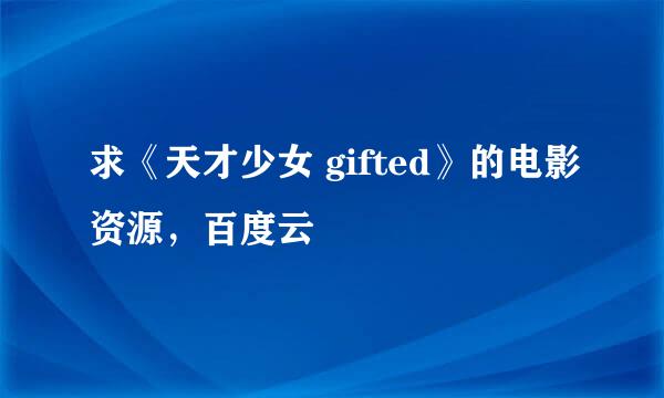 求《天才少女 gifted》的电影资源，百度云