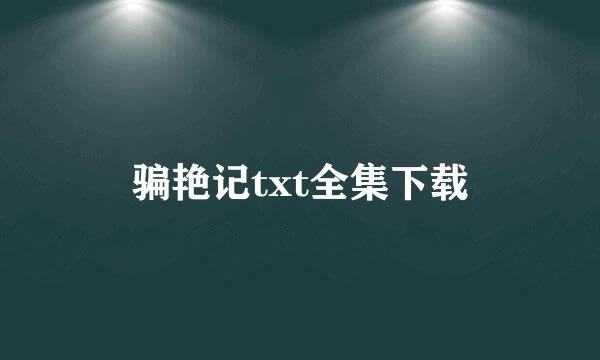 骗艳记txt全集下载