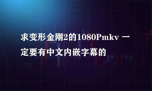 求变形金刚2的1080Pmkv 一定要有中文内嵌字幕的