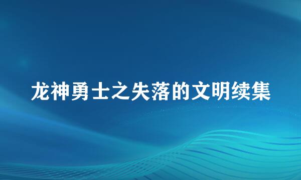 龙神勇士之失落的文明续集