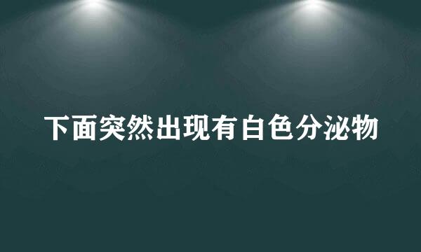 下面突然出现有白色分泌物