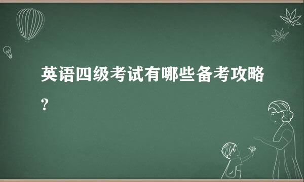 英语四级考试有哪些备考攻略?