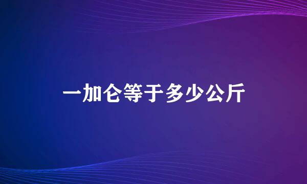 一加仑等于多少公斤