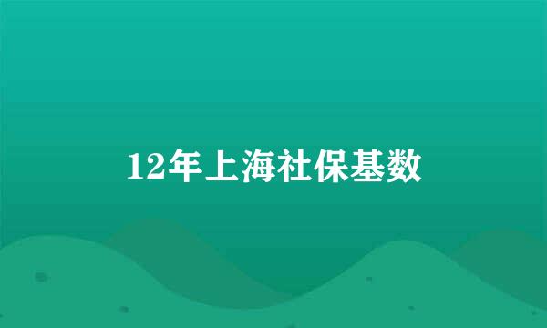 12年上海社保基数