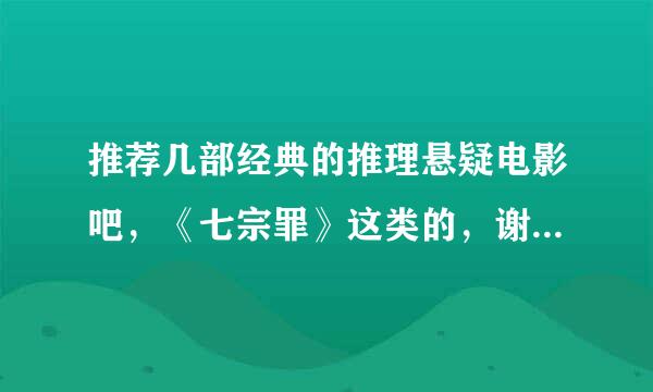 推荐几部经典的推理悬疑电影吧，《七宗罪》这类的，谢谢~~~