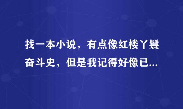 找一本小说，有点像红楼丫鬟奋斗史，但是我记得好像已经完结了的，也