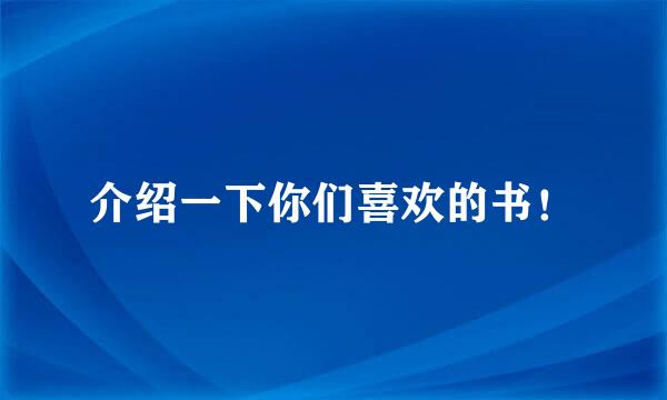 介绍一下你们喜欢的书！