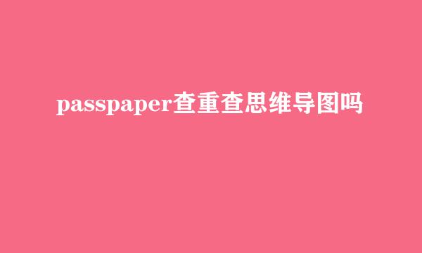 passpaper查重查思维导图吗