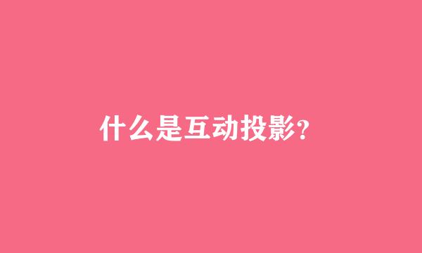 什么是互动投影？