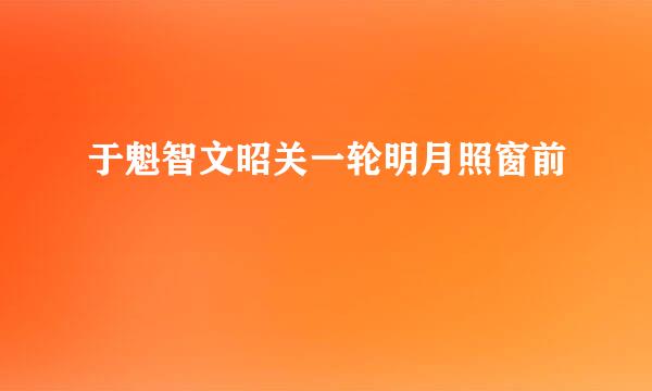 于魁智文昭关一轮明月照窗前