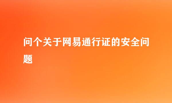 问个关于网易通行证的安全问题