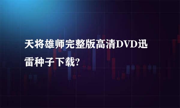 天将雄师完整版高清DVD迅雷种子下载?