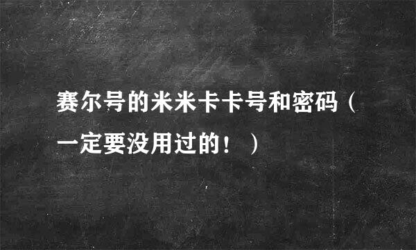 赛尔号的米米卡卡号和密码（一定要没用过的！）