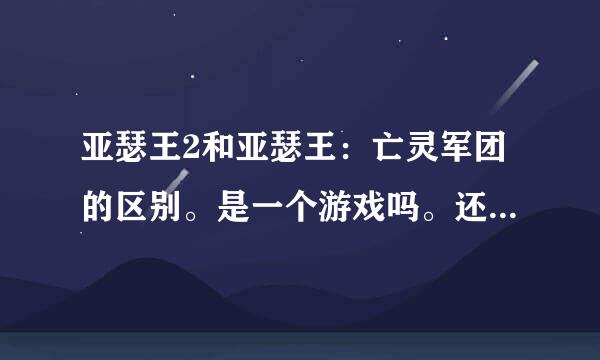 亚瑟王2和亚瑟王：亡灵军团的区别。是一个游戏吗。还是两个，要玩的话先从那个玩。要有什么时候出汉化。